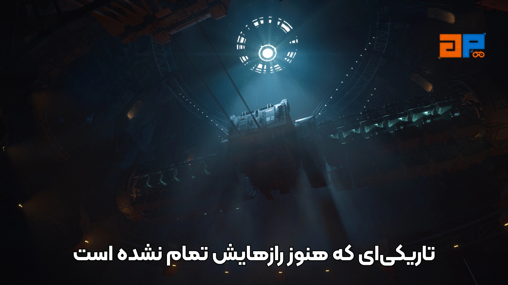 تاریکی&zwnj;ای که هنوز رازهایش تمام نشده است